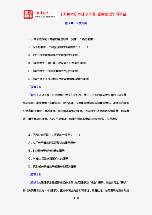 新疆维吾尔自治区事业单位招聘考试《公共基础知识》(章节题库 第7章 公文知识)【圣才出品】