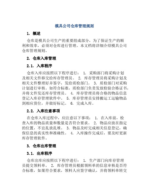 模具公司仓库管理规则