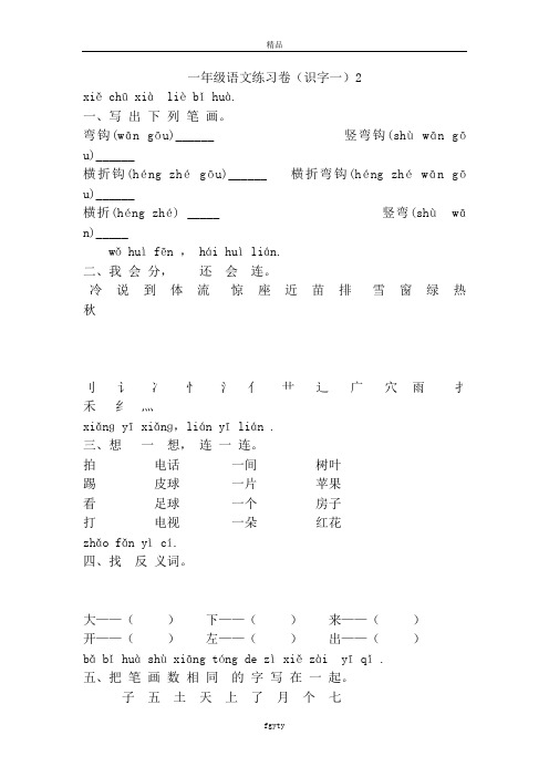 最新人教版一年级语文上册识字(一)家庭练习卷