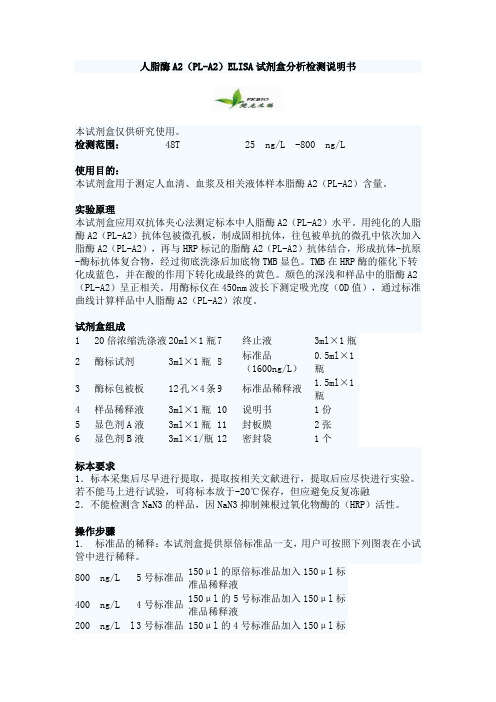 人脂酶A2(PL-A2)ELISA试剂盒分析检测说明书