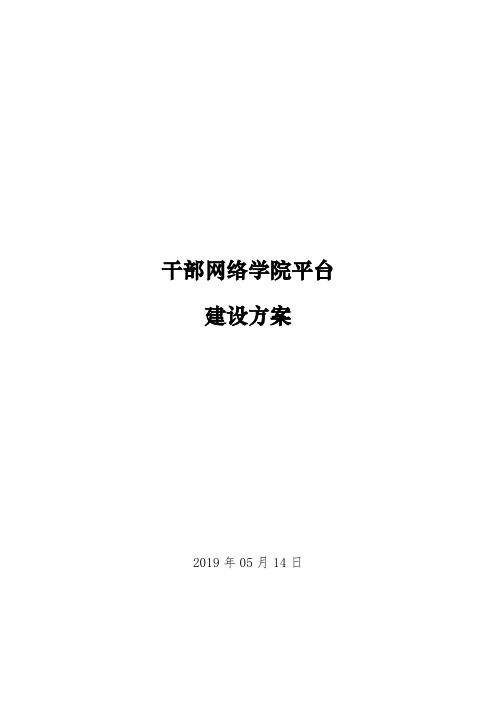 干部网络学院平台建设方案