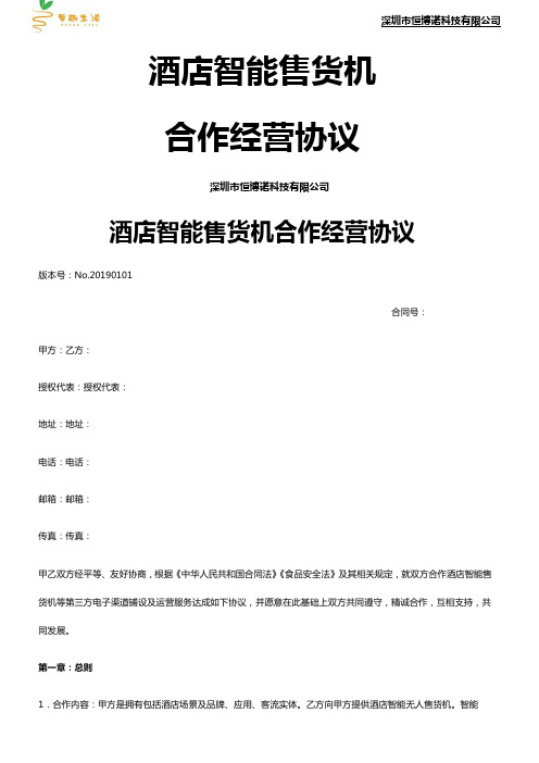 酒店智能售货机合作协议