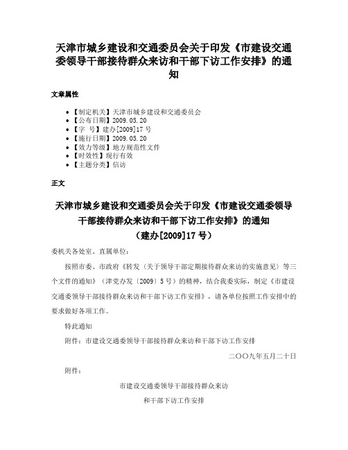 天津市城乡建设和交通委员会关于印发《市建设交通委领导干部接待群众来访和干部下访工作安排》的通知