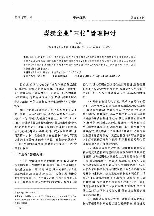 煤炭企业“三化”管理探讨