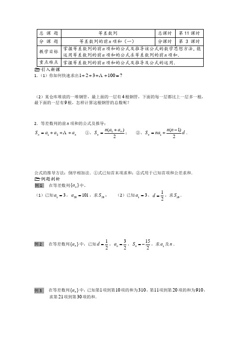 苏教版高中数学必修五教学案第课时等差数列的前N项和