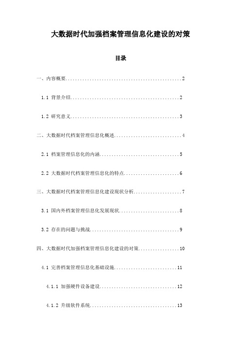 大数据时代加强档案管理信息化建设的对策