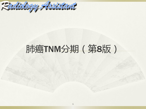 肺癌TNM第8版分类中文版PPT课件