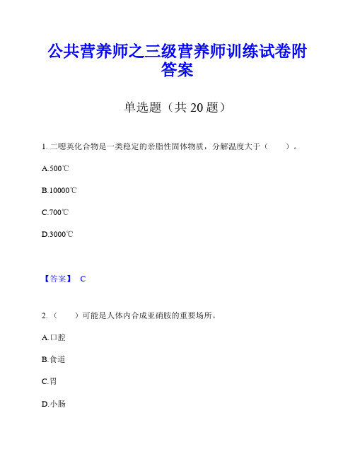 公共营养师之三级营养师训练试卷附答案