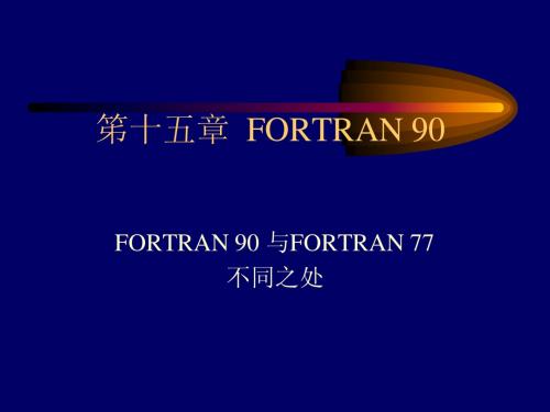 笫十五章  FORTRAN 90