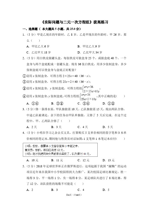 人教版七年级数学下《实际问题与二元一次方程组》拔高练习