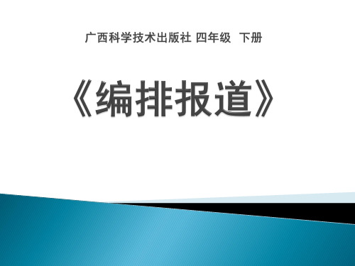 优质课一等奖小学综合实践《我的电子报刊：编排报道》