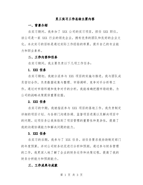 员工实习工作总结主要内容