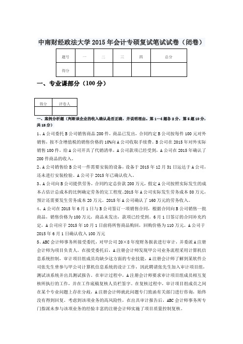 2015年中南财经政法大学会计专硕复试真题