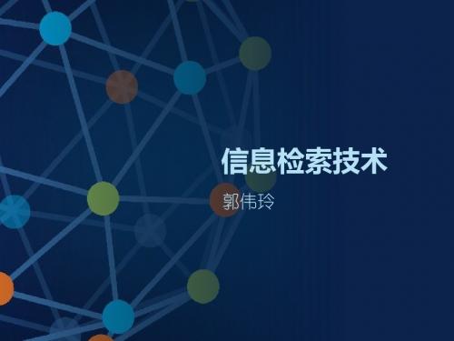 信息检索技术讲授版(PPT共 78张)