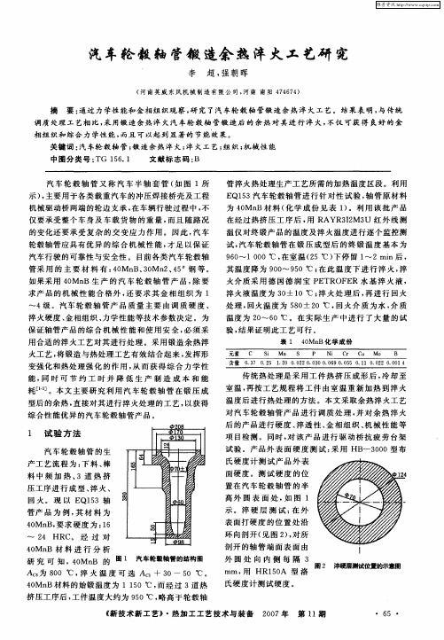 汽车轮毂轴管锻造余热淬火工艺研究