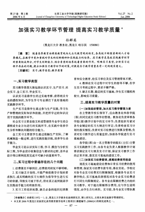 加强实习教学环节管理提高实习教学质量