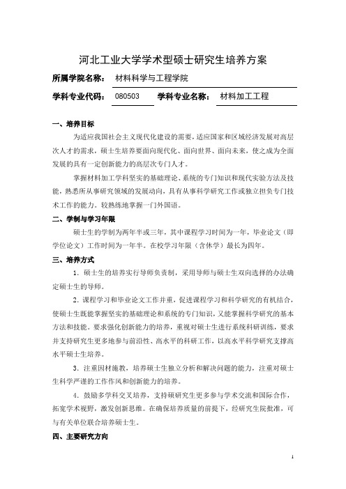 河北工业大学学术型硕士研究生培养方案