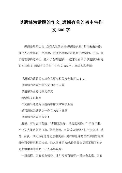 (初三作文)以遗憾为话题的作文_遗憾有关的初中生作文600字