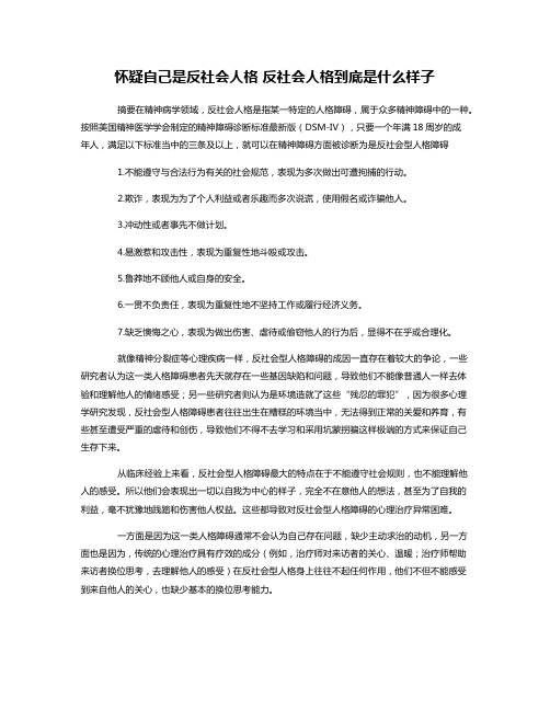 怀疑自己是反社会人格 反社会人格到底是什么样子