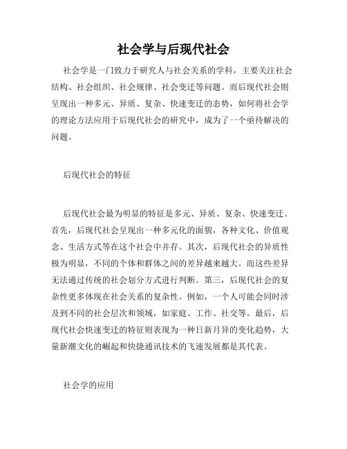 社会学与后现代社会