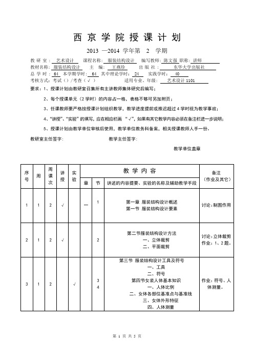 服装结构教学计划