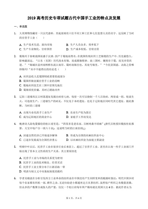 2019高考历史专项试题古代中国手工业的特点及发展