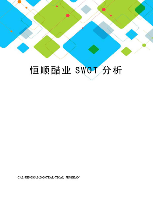 恒顺醋业SWOT分析