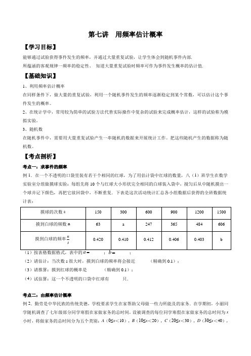 第七讲 用频率估计概率-【暑假衔接】2021年新九年级数学暑假精品知识点(北师大版)(原卷版)