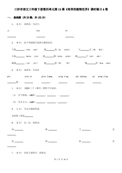 三沙市语文三年级下册第四单元第15课《奇异的植物世界》课时练习A卷