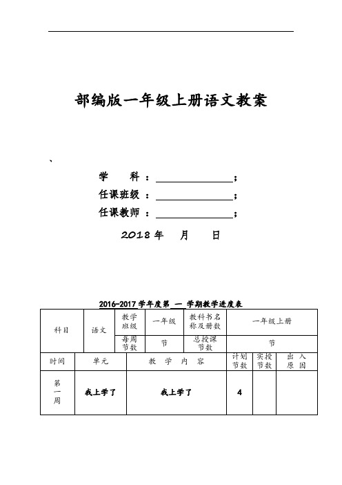 部编版一年级上册语文集体备课教案