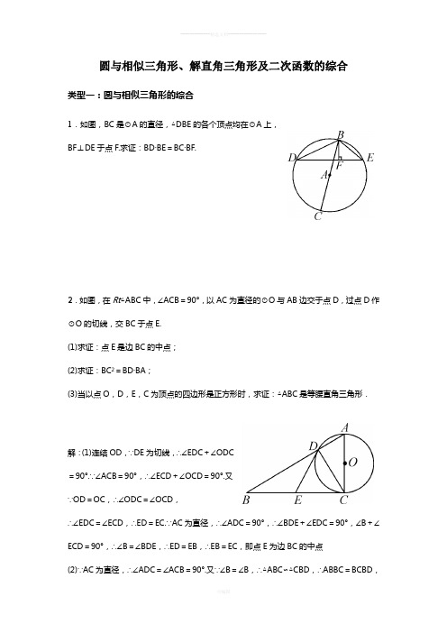 圆与相似三角形、三角函数专题(含答案)