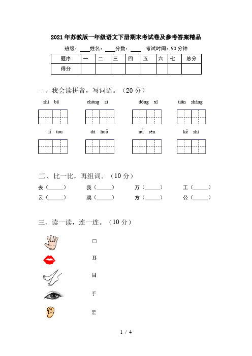 2021年苏教版一年级语文下册期末考试卷及参考答案精品