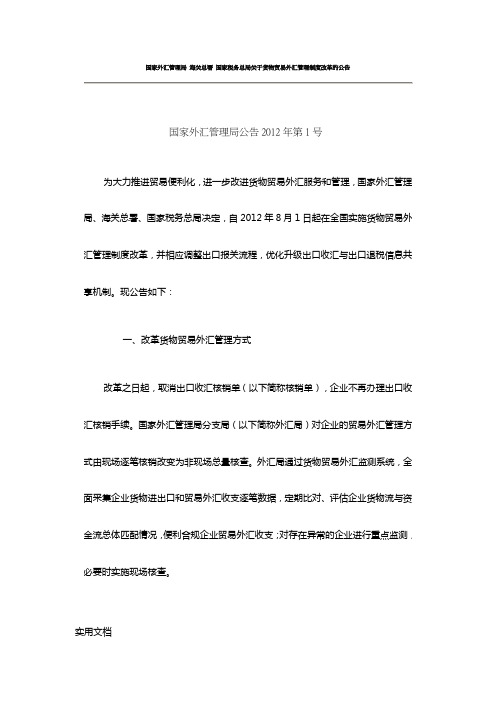 国家外汇管理局海关总署国家税务总局关于货物贸易外汇管理制度改革的公告