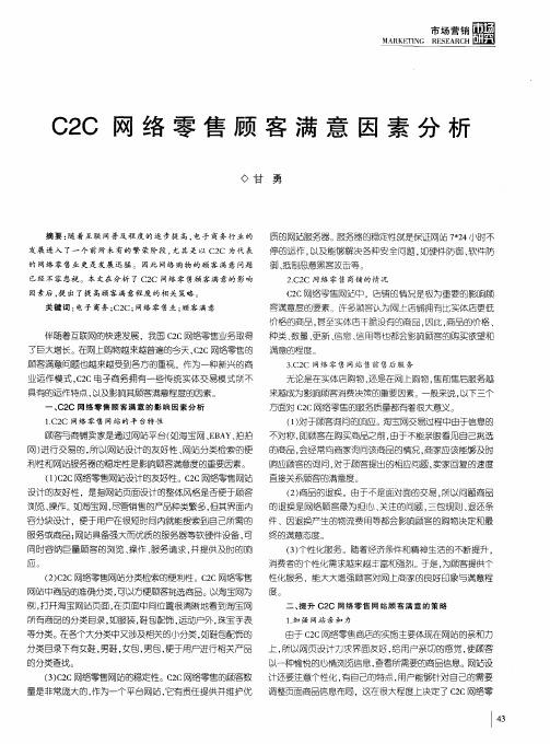 C2C网络零售顾客满意因素分析