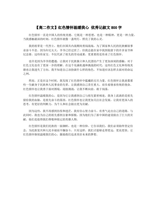 【高二作文】红色情怀温暖我心 优秀记叙文800字