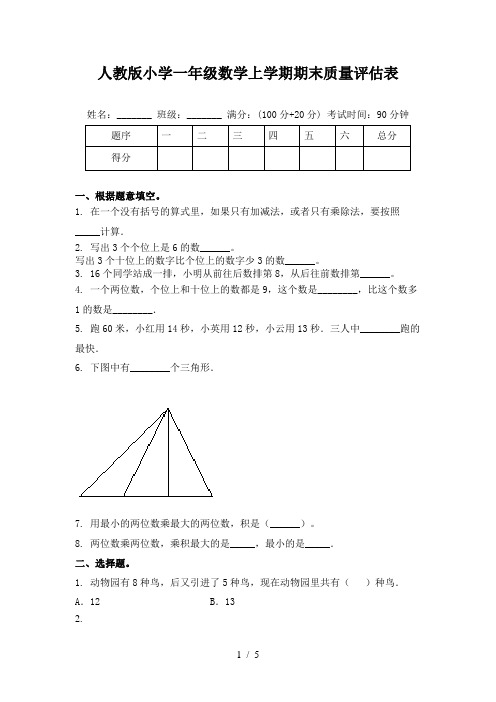 人教版小学一年级数学上学期期末质量评估表