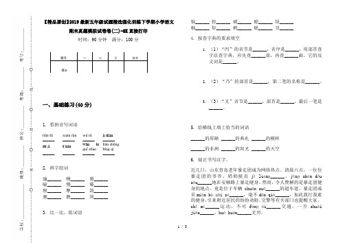 【精品原创】2019最新五年级试题精选强化训练下学期小学语文期末真题模拟试卷卷(二)-8K直接打印