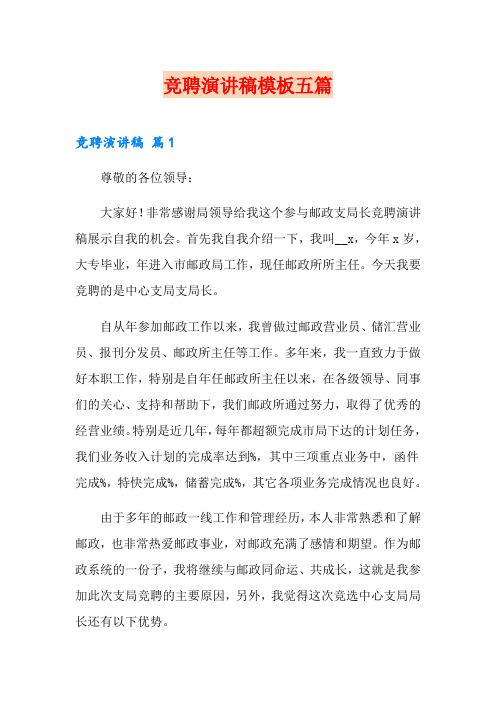 竞聘演讲稿模板五篇【word版】