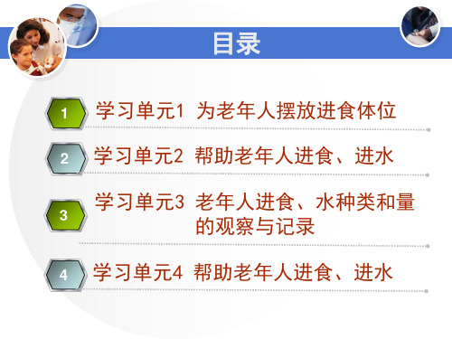 养老护理员培训中级饮食照料ppt课件