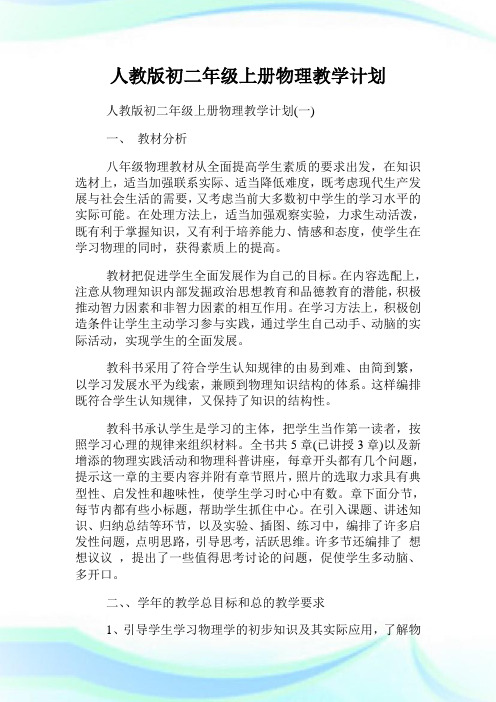 人教版初二年级上册物理教学计划.doc