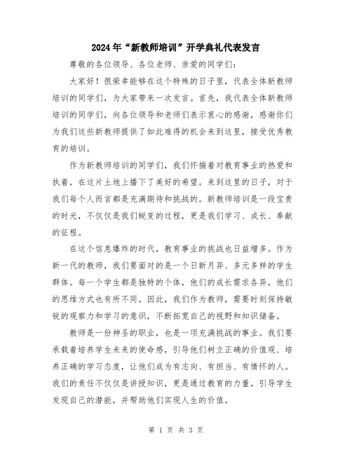 2024年“新教师培训”开学典礼代表发言