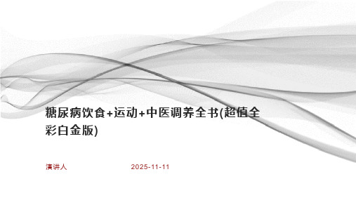 糖尿病饮食+运动+中医调养全书(超值全彩白金版)