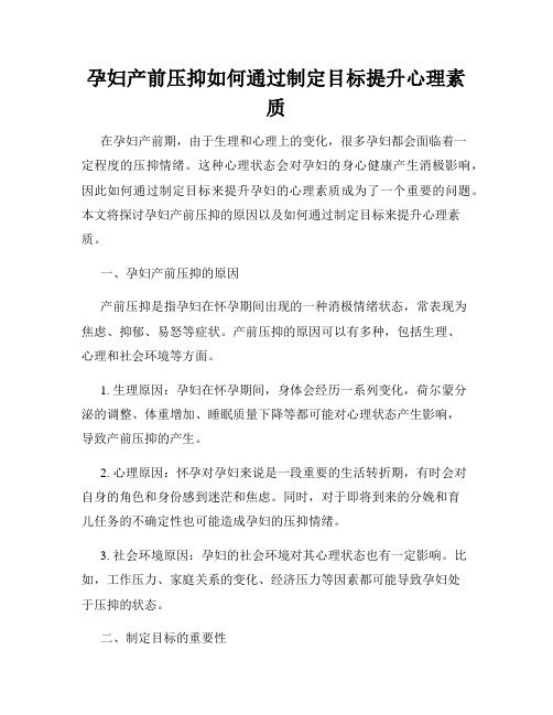 孕妇产前压抑如何通过制定目标提升心理素质