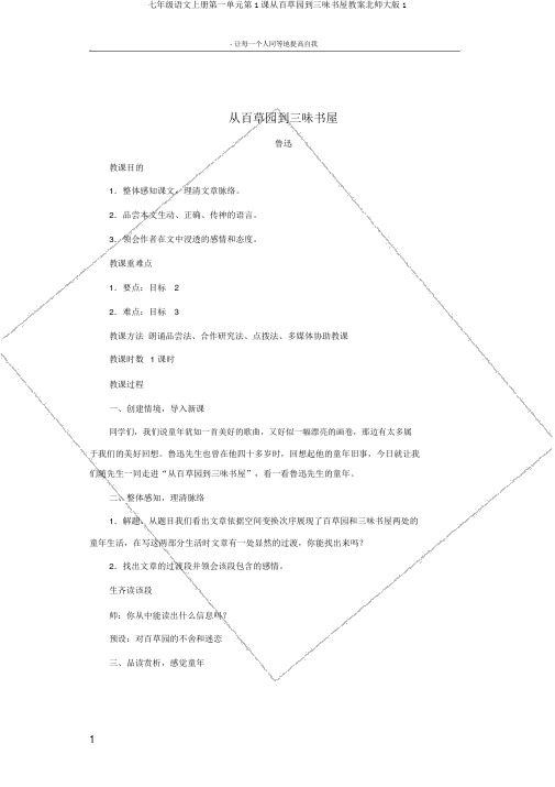 七年级语文上册第一单元第1课从百草园到三味书屋教案北师大版1