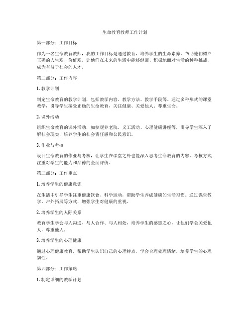 生命教育教师工作计划