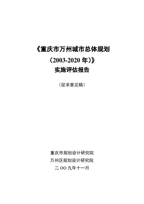 (完整版)重庆市万州城市总体规划实施评估报告