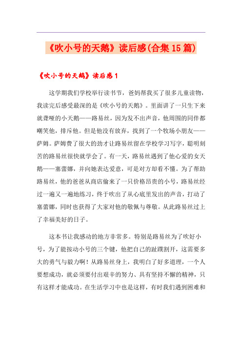 《吹小号的天鹅》读后感(合集15篇)