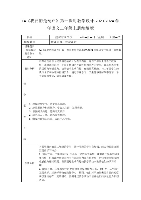 14《我要的是葫芦》第一课时教学设计-2023-2024学年语文二年级上册统编版