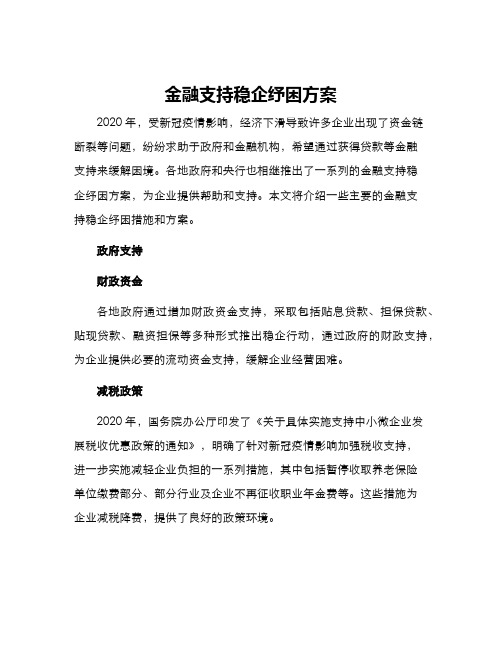 金融支持稳企纾困方案