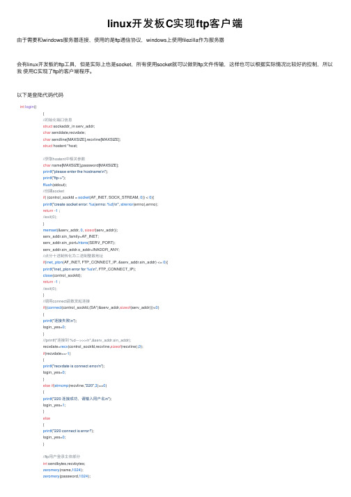 linux开发板C实现ftp客户端